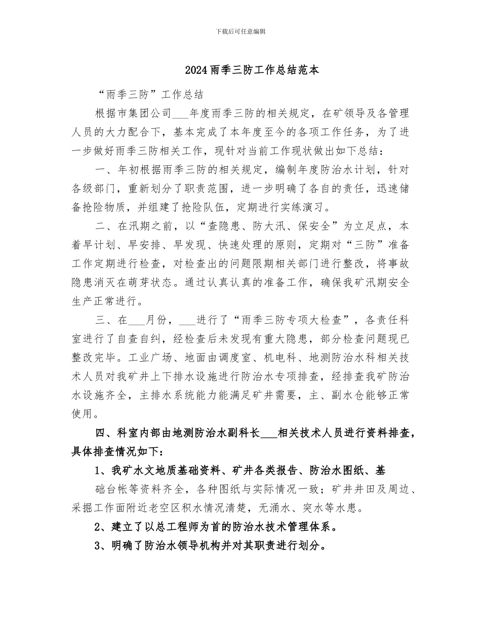 2024雨季三防工作总结范本_第1页