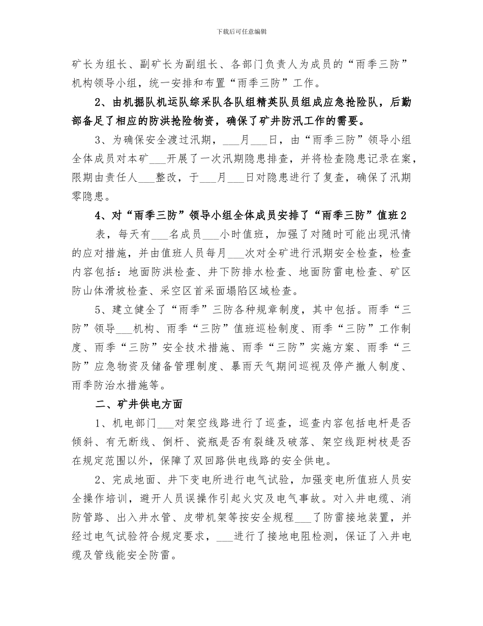 2024雨季三防工作总结范本_第3页