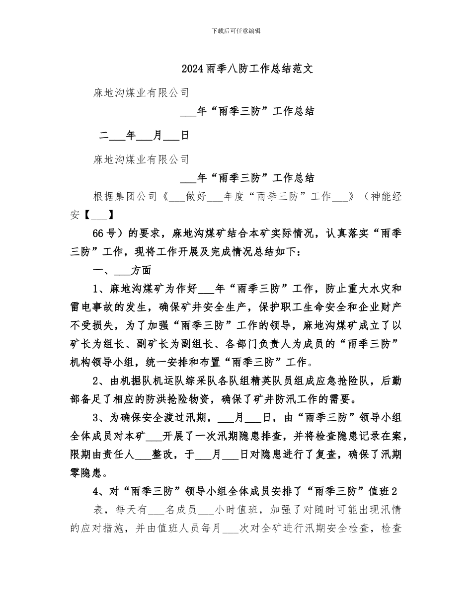 2024雨季八防工作总结范文_第1页