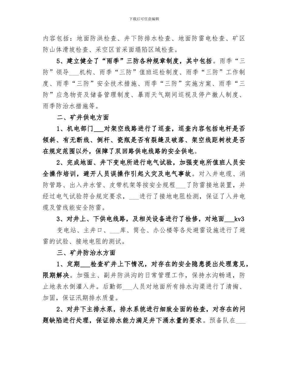 2024雨季八防工作总结范文_第2页