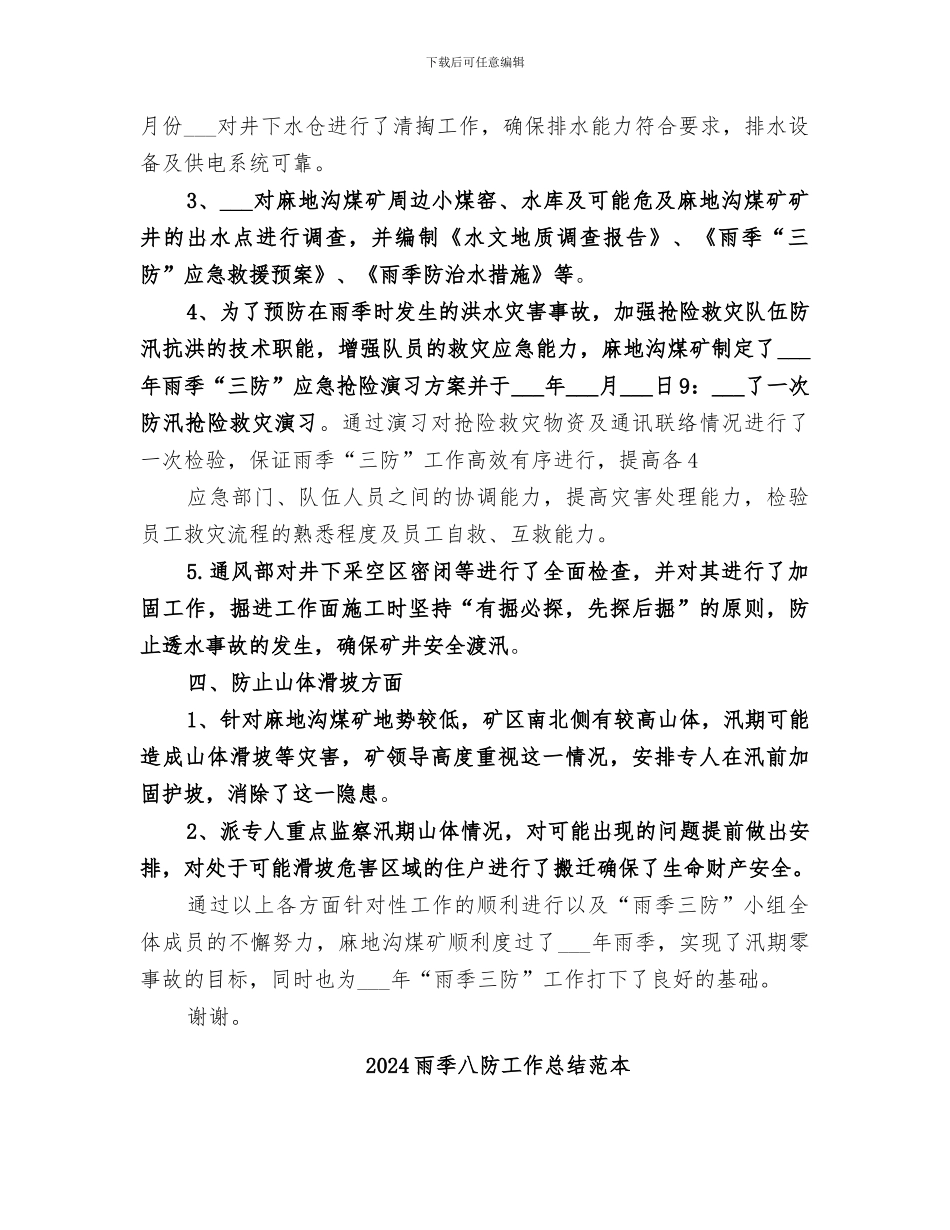 2024雨季八防工作总结范文_第3页