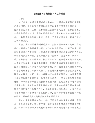 2024露天矿维修部个人工作总结