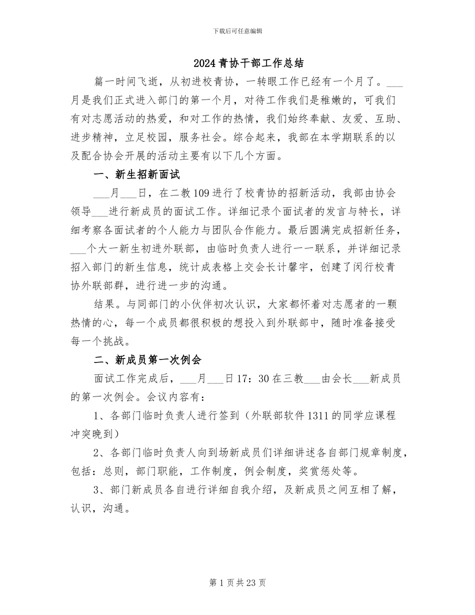 2024青协干部工作总结_第1页