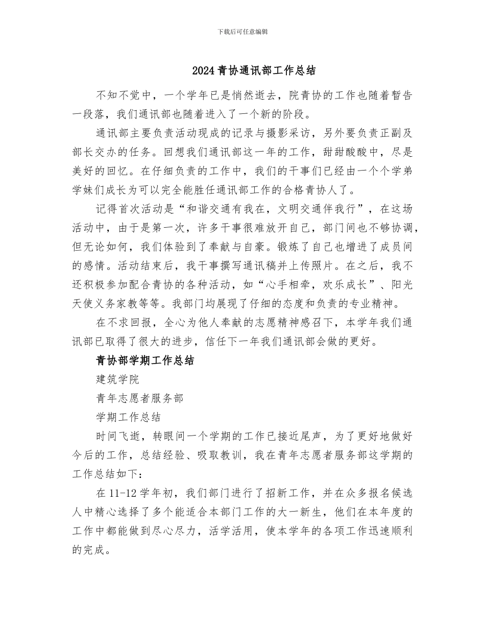 2024青协通讯部工作总结_第1页