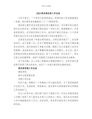 2024青协通讯部工作总结