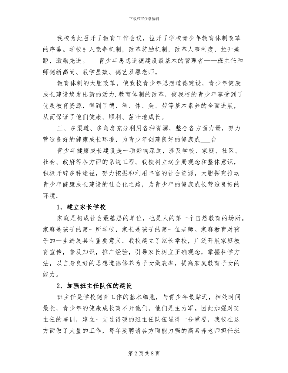 2024青少年教育工作总结范文_第2页