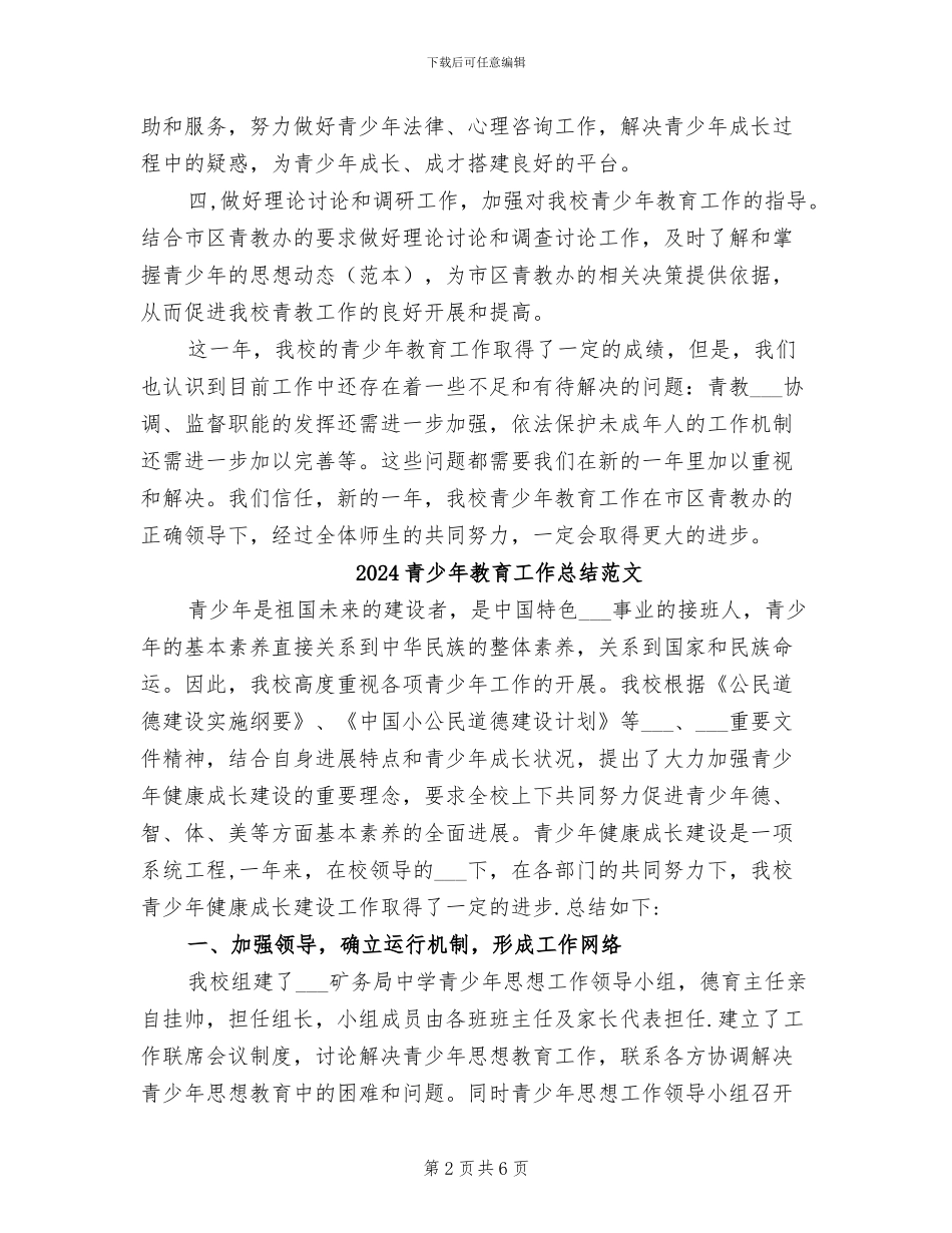 2024青少年教育工作总结_第2页