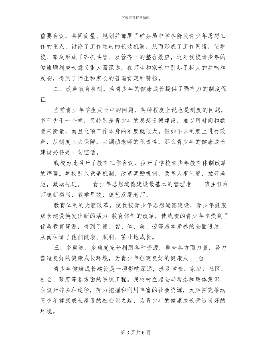 2024青少年教育工作总结_第3页