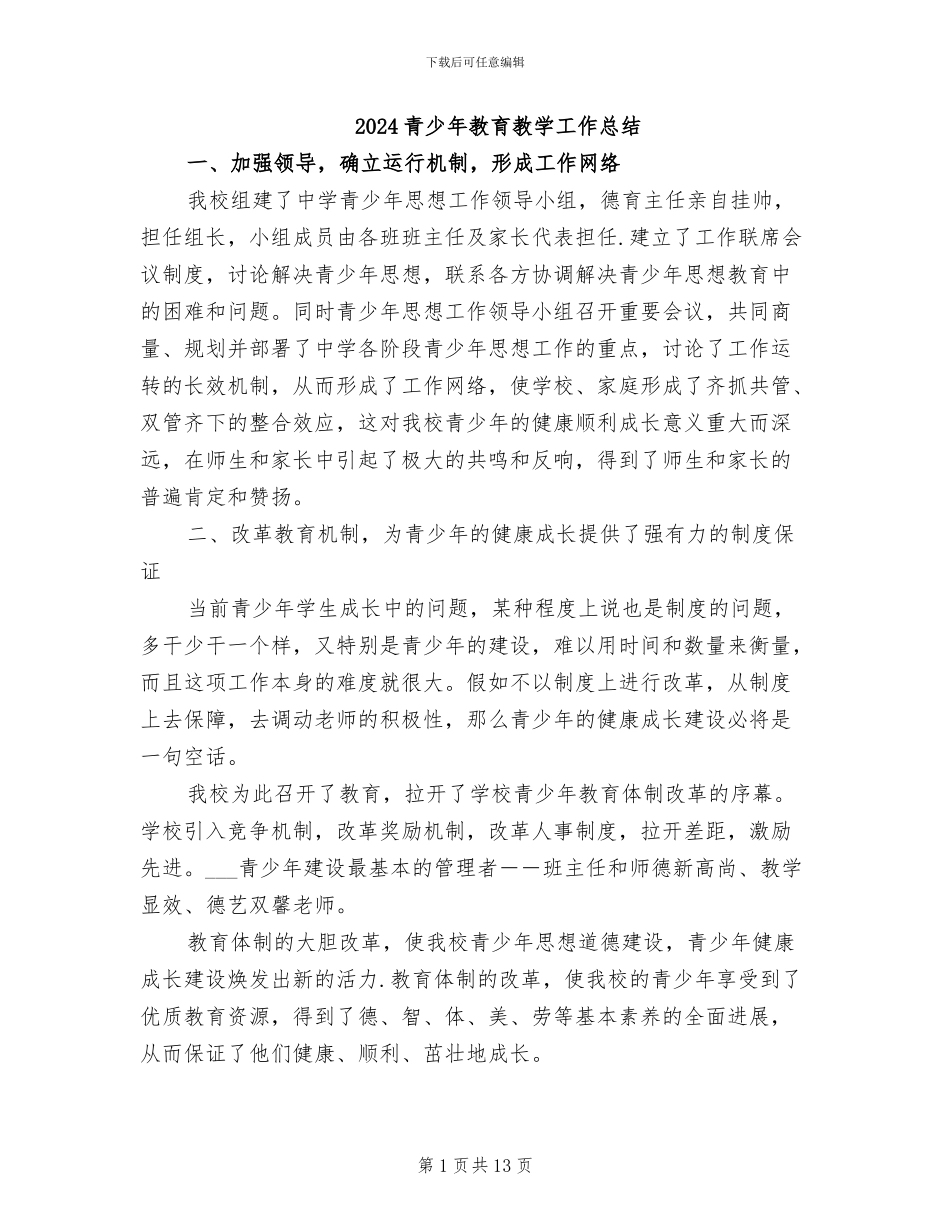 2024青少年教育教学工作总结_第1页