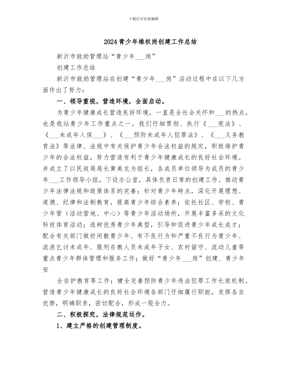 2024青少年维权岗创建工作总结_第1页