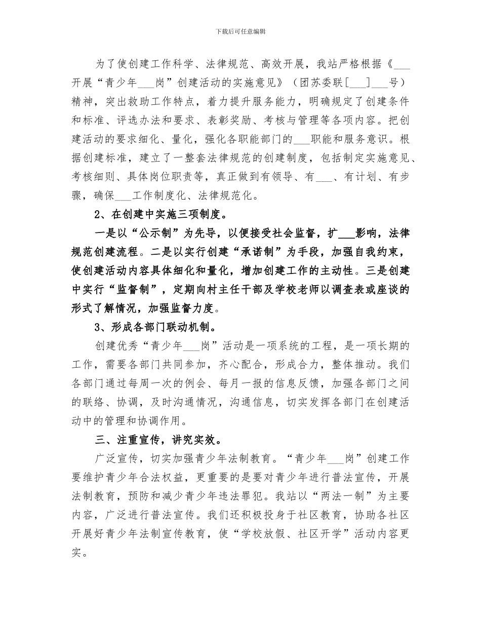 2024青少年维权岗创建工作总结_第2页