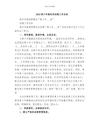 2024青少年维权岗创建工作总结
