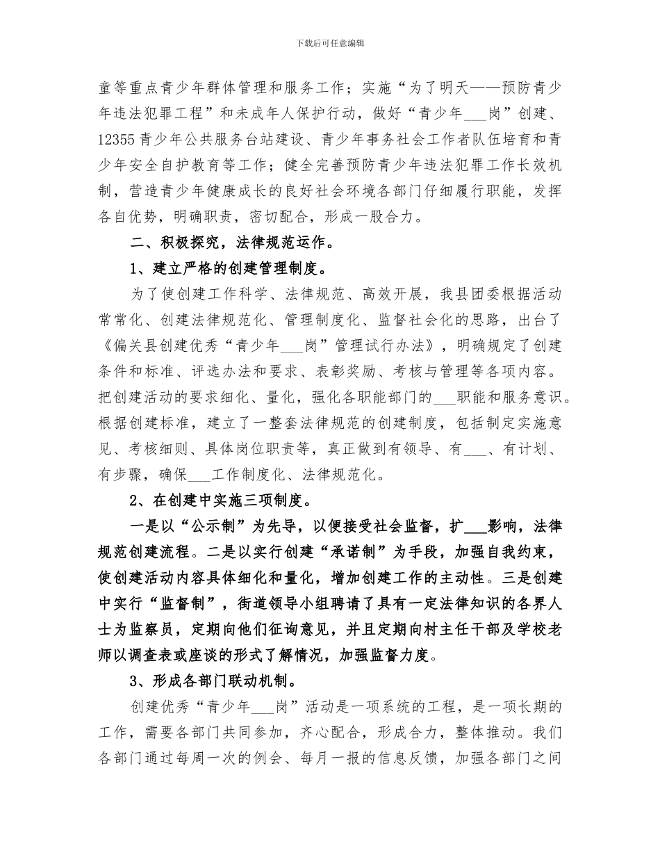 2024青少年维权岗创建工作总结范文_第2页