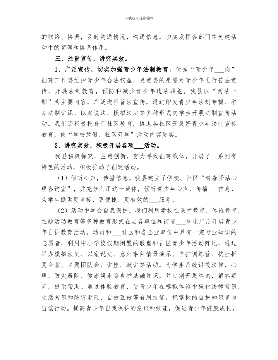 2024青少年维权岗创建工作总结范文_第3页