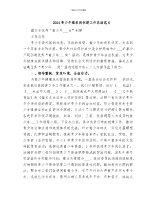 2024青少年维权岗创建工作总结范文