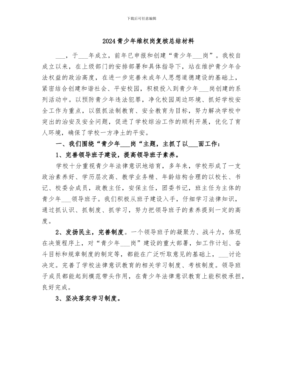 2024青少年维权岗复核总结材料_第1页