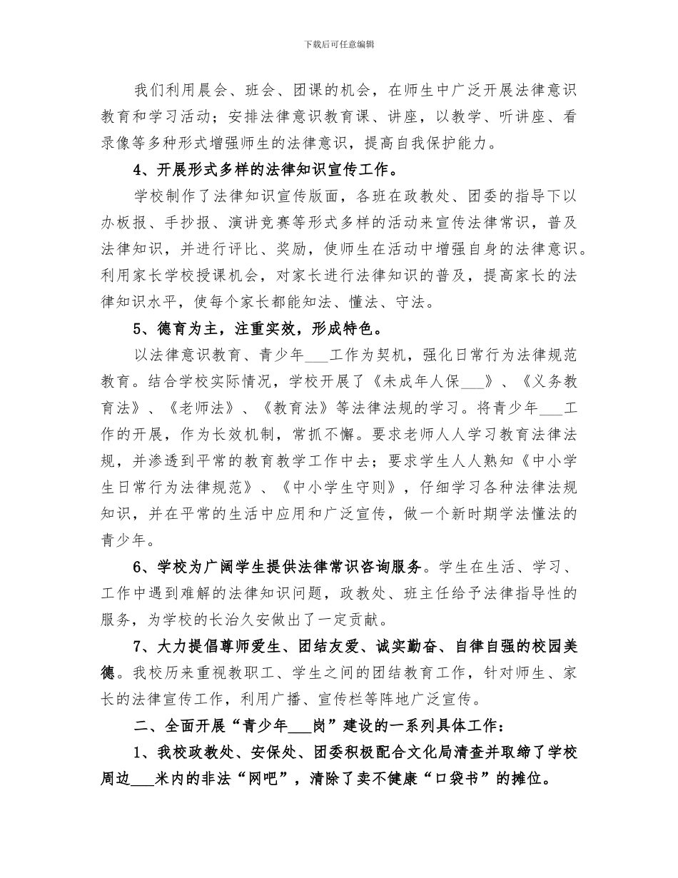 2024青少年维权岗复核总结材料_第2页