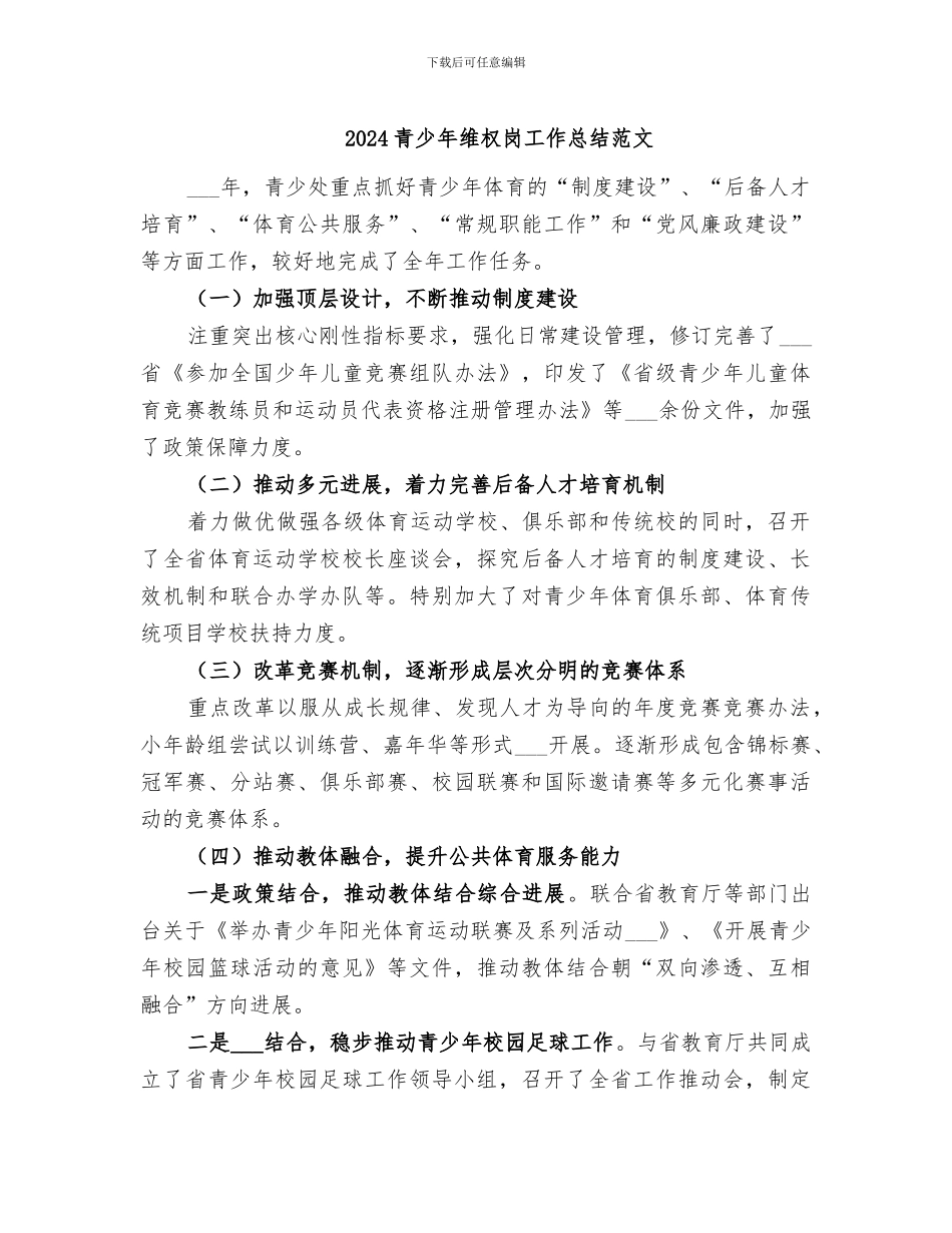 2024青少年维权岗工作总结范文_第1页