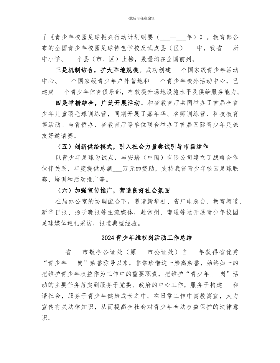 2024青少年维权岗工作总结范文_第2页