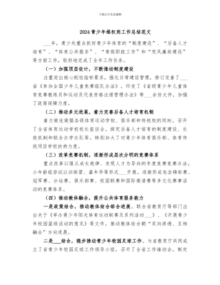 2024青少年维权岗工作总结范文