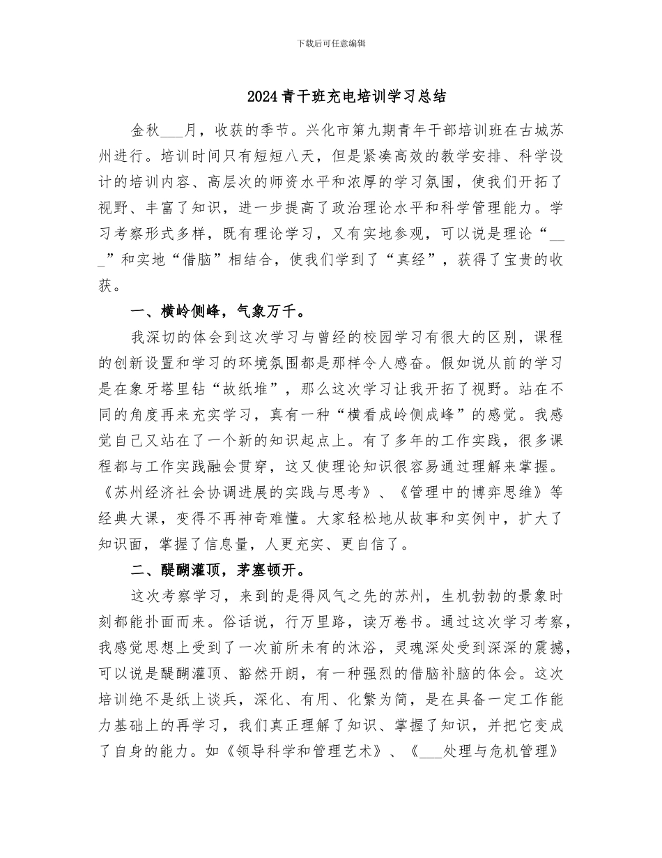2024青干班充电培训学习总结_第1页