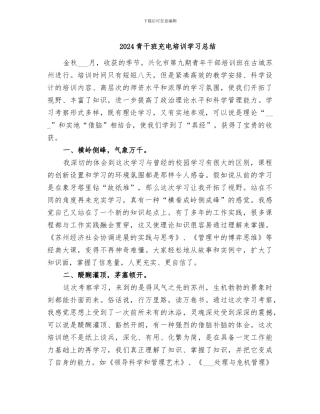 2024青干班充电培训学习总结