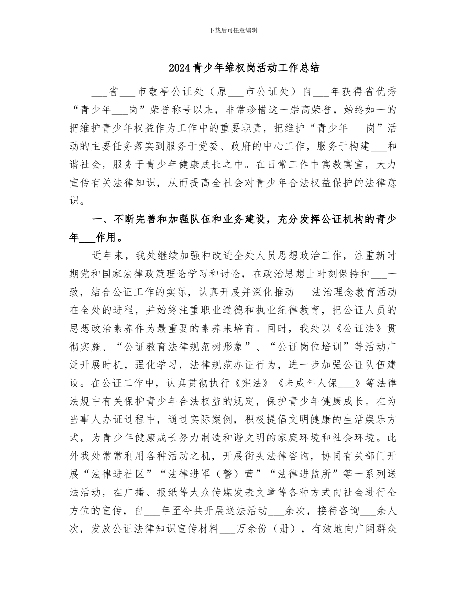 2024青少年维权岗活动工作总结_第1页