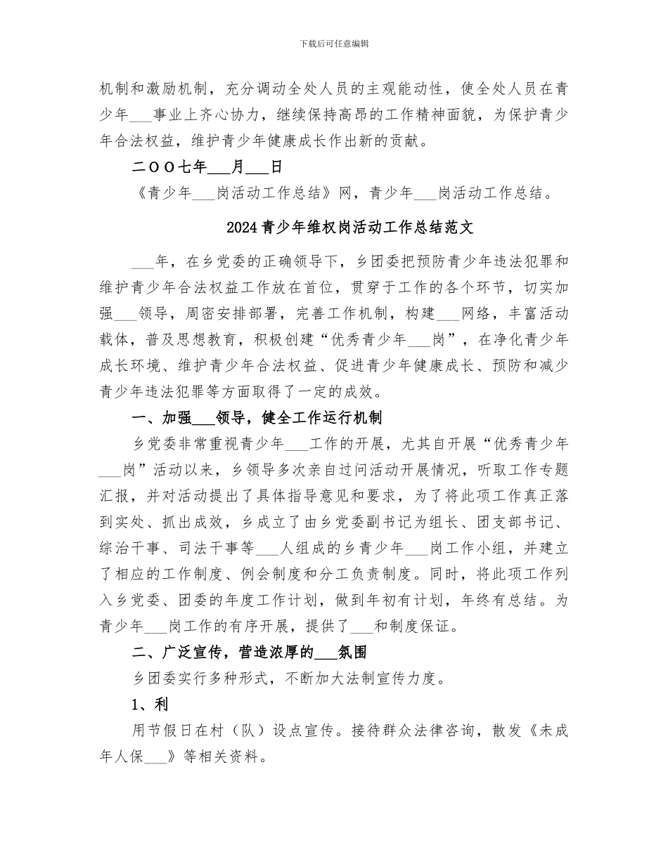 2024青少年维权岗活动工作总结_第3页