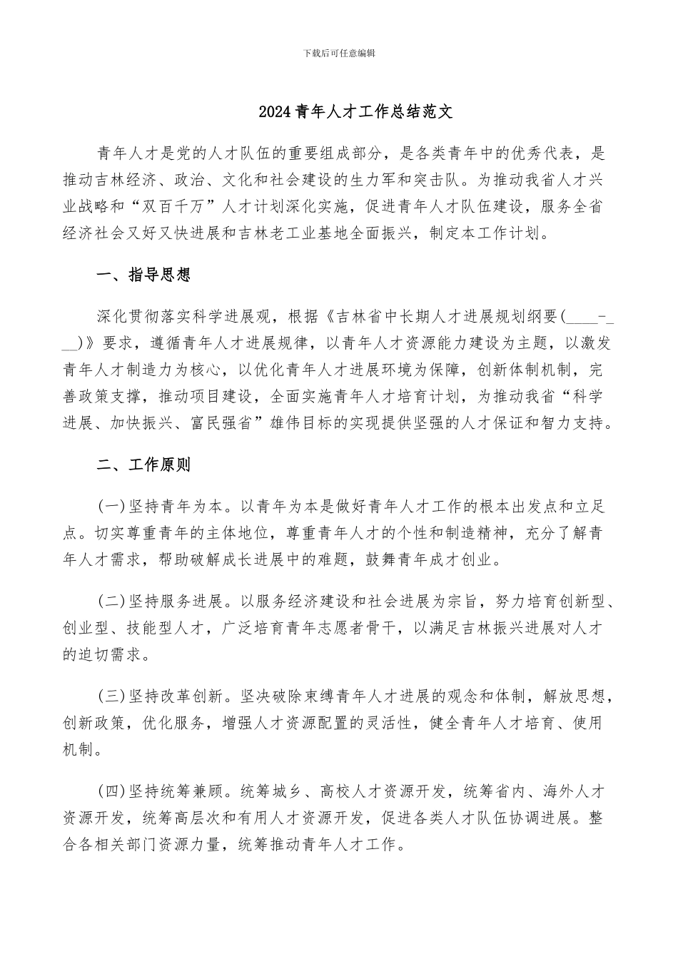 2024青年人才工作总结范文_第1页