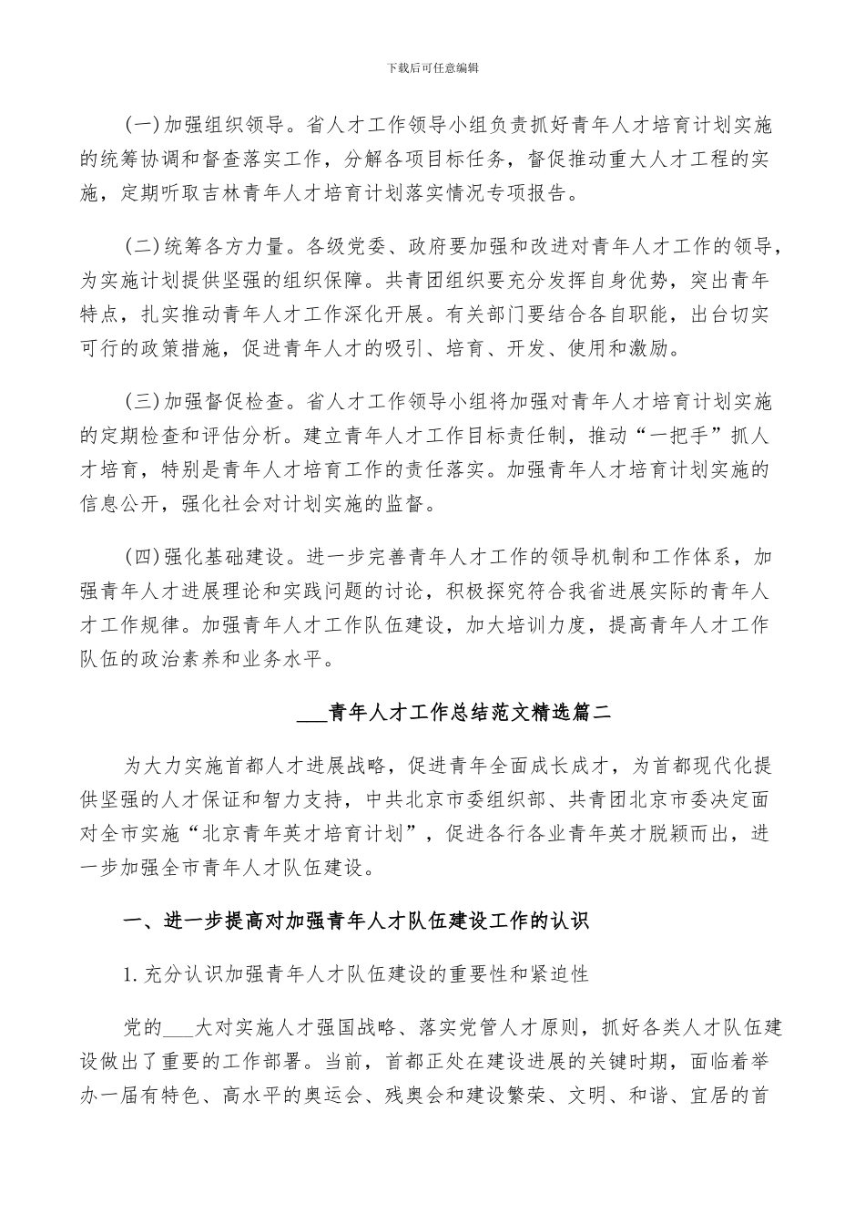 2024青年人才工作总结范文_第3页