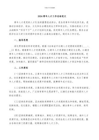 2024青年人才工作总结范文