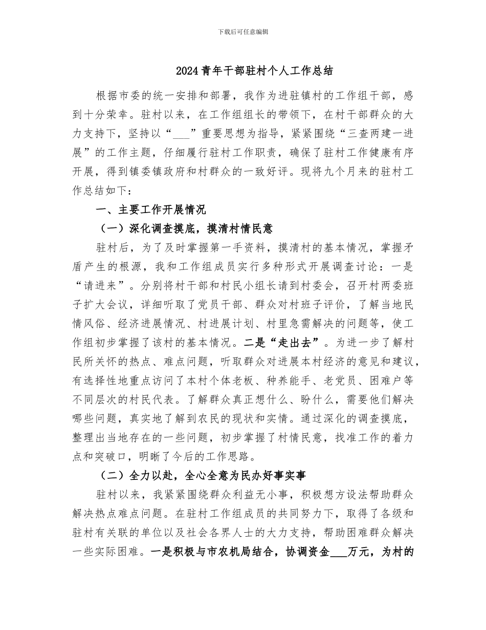 2024青年干部驻村个人工作总结_第1页