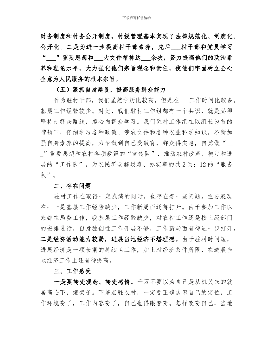 2024青年干部驻村个人工作总结_第3页