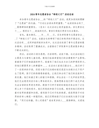 2024青年志愿者协会“特校之行”活动总结