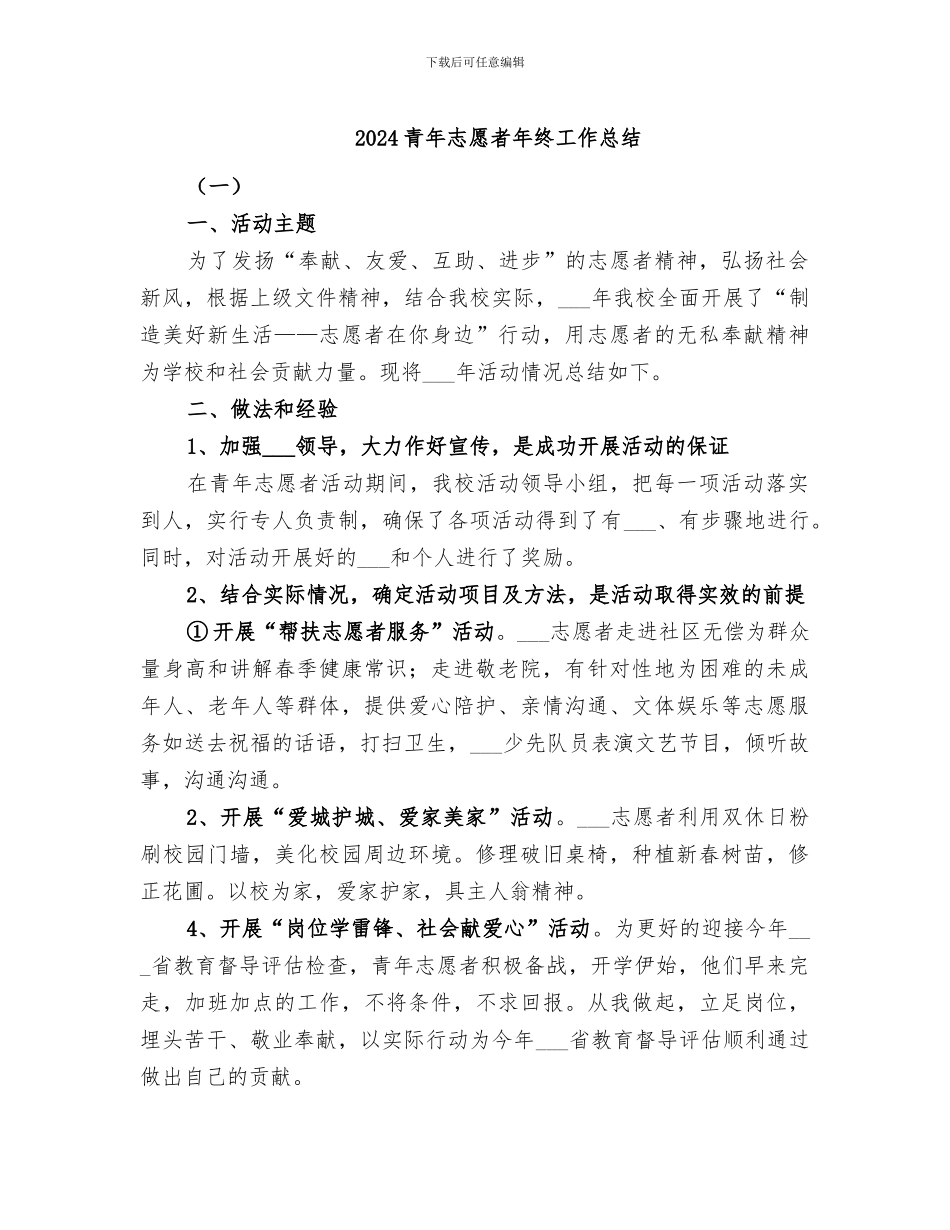 2024青年志愿者年终工作总结_第1页
