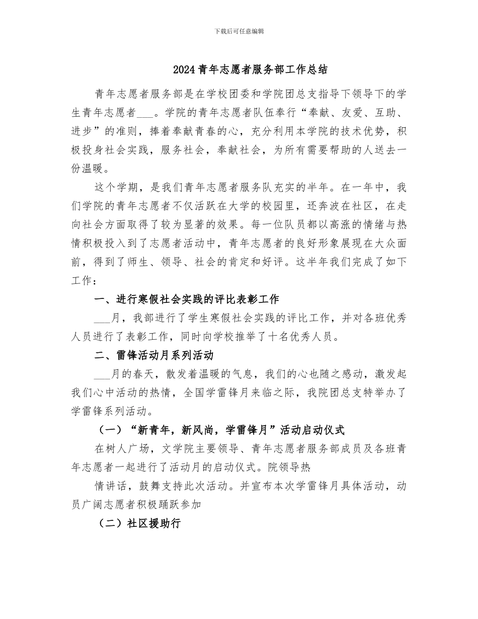 2024青年志愿者服务部工作总结_第1页