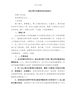 2024青年志愿者活动总结范文