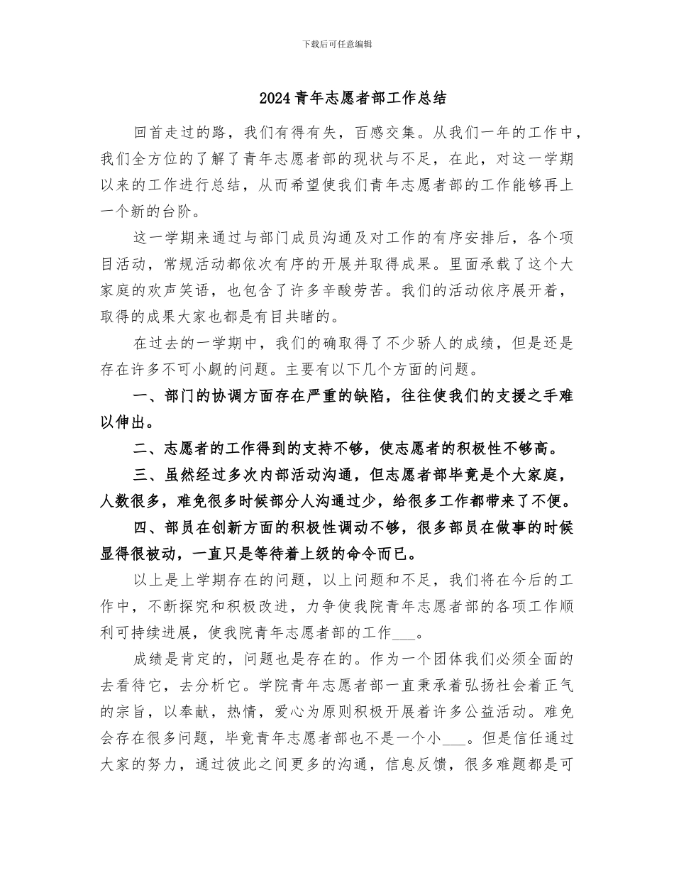 2024青年志愿者部工作总结_第1页
