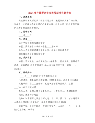 2024青年摄影家协会换届活动实施方案