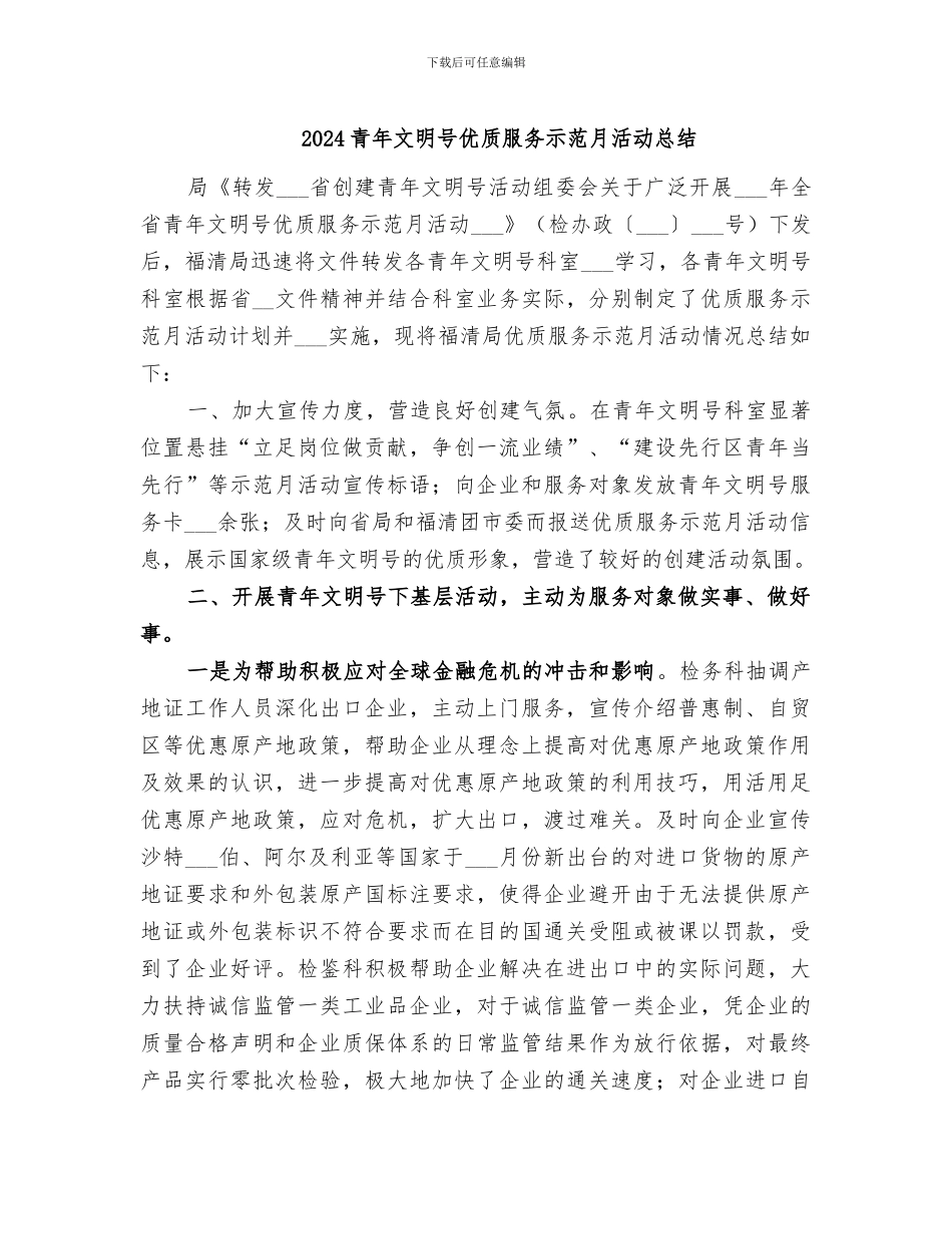 2024青年文明号优质服务示范月活动总结_第1页