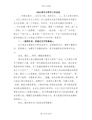 2024青年文明号工作总结