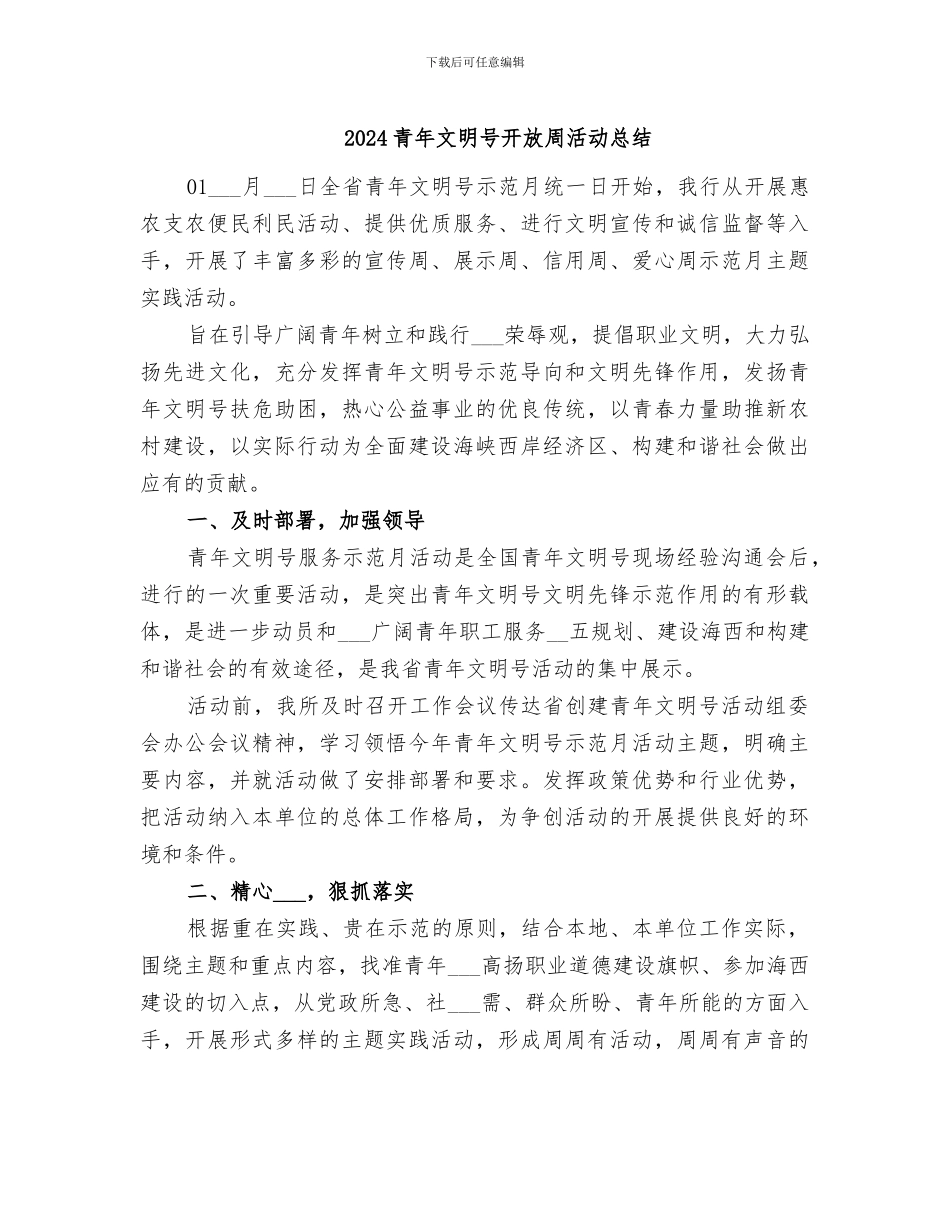 2024青年文明号开放周活动总结_第1页