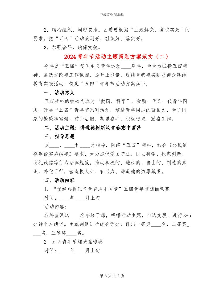 2024青年节活动主题策划方案范文_第3页