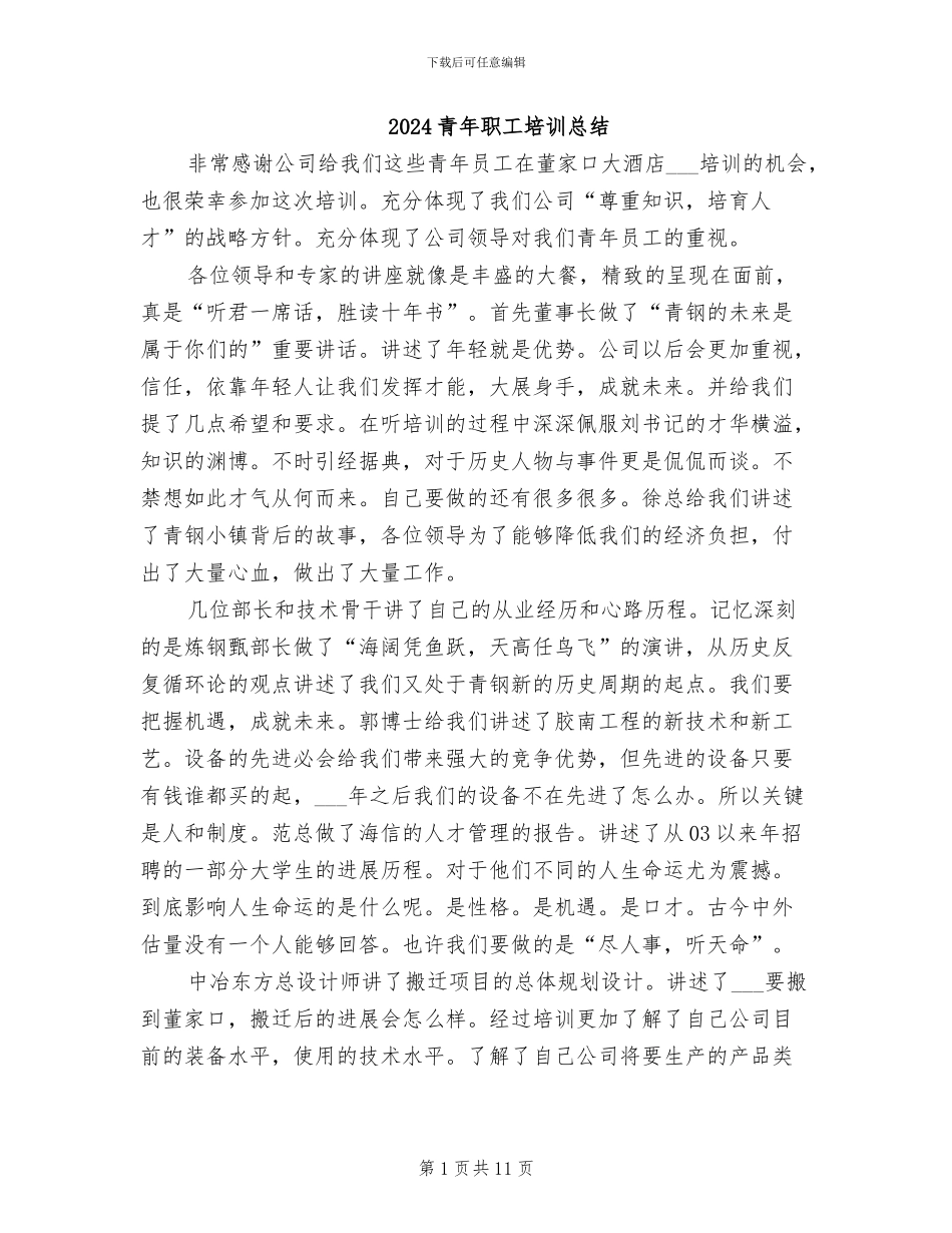 2024青年职工培训总结_第1页