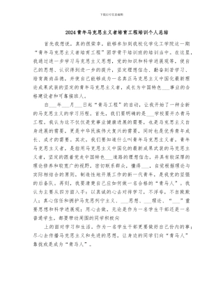 2024青年马克思主义者培养工程培训个人总结