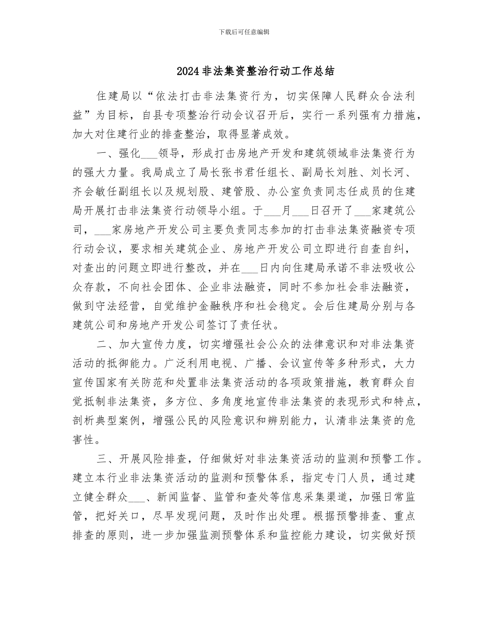 2024非法集资整治行动工作总结_第1页