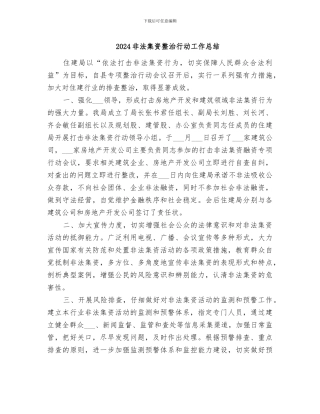 2024非法集资整治行动工作总结