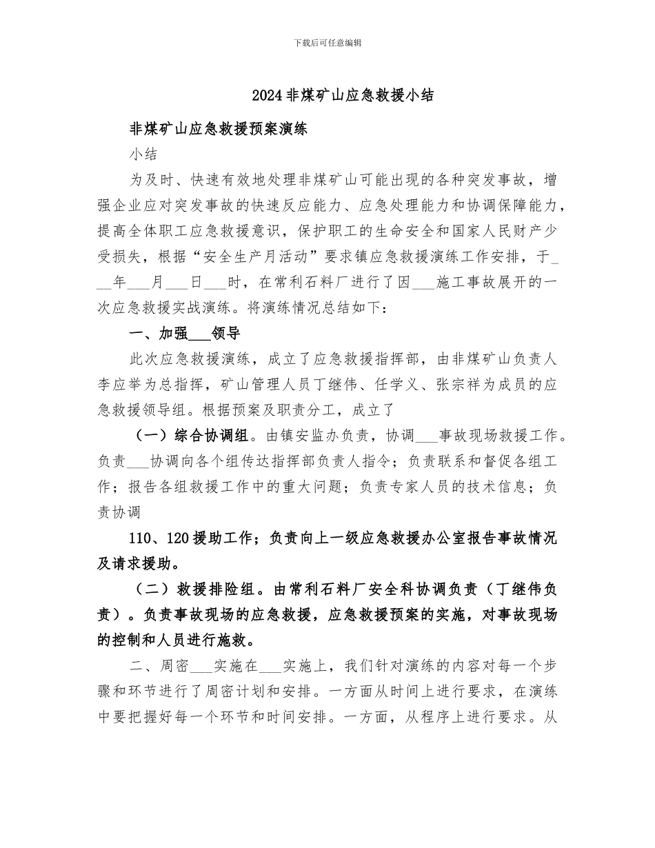 2024非煤矿山应急救援小结_第1页