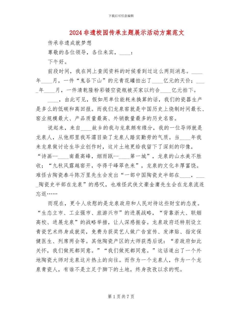 2024非遗校园传承主题展示活动方案范文_第1页