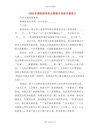 2024非遗校园传承主题展示活动方案范文